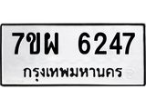 รับจัดหาทะเบียนรถ 6247 หมวดใหม่ 7ขผ 6247 ทะเบียนมงคล ผลรวมดี 36 - BA6903-7ขผ