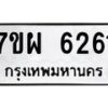 รับจัดหาทะเบียนรถ 6261 หมวดใหม่ 7ขผ 6261 ทะเบียนมงคล ผลรวมดี 32 - BA6903-7ขผ