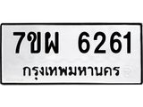 รับจัดหาทะเบียนรถ 6261 หมวดใหม่ 7ขผ 6261 ทะเบียนมงคล ผลรวมดี 32 - BA6903-7ขผ