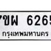รับจัดหาทะเบียนรถ 6265 หมวดใหม่ 7ขผ 6265 ทะเบียนมงคล ผลรวมดี 36 - BA6903-7ขผ
