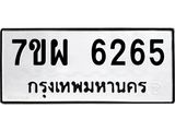 รับจัดหาทะเบียนรถ 6265 หมวดใหม่ 7ขผ 6265 ทะเบียนมงคล ผลรวมดี 36 - BA6903-7ขผ