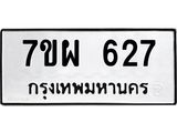 รับจัดหาทะเบียนรถ 627 หมวดใหม่ 7ขผ 627 ทะเบียนมงคล ผลรวมดี 32 - BA6903-7ขผ