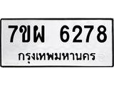 รับจัดหาทะเบียนรถ 6278 หมวดใหม่ 7ขผ 6278 ทะเบียนมงคล ผลรวมดี 40 - BA6903-7ขผ