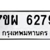 รับจัดหาทะเบียนรถ 6279 หมวดใหม่ 7ขผ 6279 ทะเบียนมงคล ผลรวมดี 41 - BA6903-7ขผ