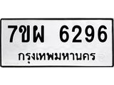 รับจัดหาทะเบียนรถ 6296 หมวดใหม่ 7ขผ 6296 ทะเบียนมงคล ผลรวมดี 40 - BA6903-7ขผ