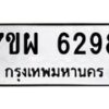 รับจัดหาทะเบียนรถ 6298 หมวดใหม่ 7ขผ 6298 ทะเบียนมงคล ผลรวมดี 42 - BA6903-7ขผ