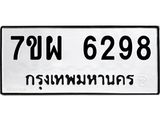 รับจัดหาทะเบียนรถ 6298 หมวดใหม่ 7ขผ 6298 ทะเบียนมงคล ผลรวมดี 42 - BA6903-7ขผ