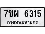 รับจัดหาทะเบียนรถ 6315 หมวดใหม่ 7ขผ 6315 ทะเบียนมงคล ผลรวมดี 32 - BA6903-7ขผ