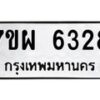 รับจัดหาทะเบียนรถ 6328 หมวดใหม่ 7ขผ 6328 ทะเบียนมงคล ผลรวมดี 36 - BA6903-7ขผ