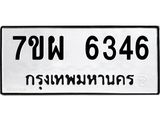 รับจัดหาทะเบียนรถ 6346 หมวดใหม่ 7ขผ 6346 ทะเบียนมงคล ผลรวมดี 36 - BA6903-7ขผ