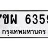 รับจัดหาทะเบียนรถ 6359 หมวดใหม่ 7ขผ 6359 ทะเบียนมงคล ผลรวมดี 40 - BA6903-7ขผ