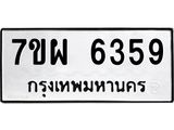 รับจัดหาทะเบียนรถ 6359 หมวดใหม่ 7ขผ 6359 ทะเบียนมงคล ผลรวมดี 40 - BA6903-7ขผ