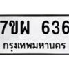 รับจัดหาทะเบียนรถ 636 หมวดใหม่ 7ขผ 636 ทะเบียนมงคล ผลรวมดี 32 - BA6903-7ขผ