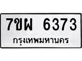 รับจัดหาทะเบียนรถ 6373 หมวดใหม่ 7ขผ 6373 ทะเบียนมงคล ผลรวมดี 36 - BA6903-7ขผ