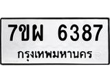 รับจัดหาทะเบียนรถ 6387 หมวดใหม่ 7ขผ 6387 ทะเบียนมงคล ผลรวมดี 41 - BA6903-7ขผ
