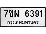 รับจัดหาทะเบียนรถ 6391 หมวดใหม่ 7ขผ 6391 ทะเบียนมงคล ผลรวมดี 36 - BA6903-7ขผ