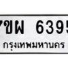 รับจัดหาทะเบียนรถ 6395 หมวดใหม่ 7ขผ 6395 ทะเบียนมงคล ผลรวมดี 40 - BA6903-7ขผ