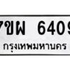 รับจัดหาทะเบียนรถ 6409 หมวดใหม่ 7ขผ 6409 ทะเบียนมงคล ผลรวมดี 36 - BA6903-7ขผ