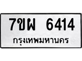 รับจัดหาทะเบียนรถ 6414 หมวดใหม่ 7ขผ 6414 ทะเบียนมงคล ผลรวมดี 32 - BA6903-7ขผ