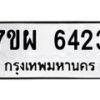 รับจัดหาทะเบียนรถ 6423 หมวดใหม่ 7ขผ 6423 ทะเบียนมงคล ผลรวมดี 32 - BA6903-7ขผ
