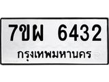 รับจัดหาทะเบียนรถ 6432 หมวดใหม่ 7ขผ 6432 ทะเบียนมงคล ผลรวมดี 32 - BA6903-7ขผ