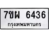 รับจัดหาทะเบียนรถ 6436 หมวดใหม่ 7ขผ 6436 ทะเบียนมงคล ผลรวมดี 36 - BA6903-7ขผ