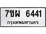 รับจัดหาทะเบียนรถ 6441 หมวดใหม่ 7ขผ 6441 ทะเบียนมงคล ผลรวมดี 32 - BA6903-7ขผ