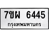 รับจัดหาทะเบียนรถ 6445 หมวดใหม่ 7ขผ 6445 ทะเบียนมงคล ผลรวมดี 36 - BA6903-7ขผ