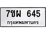 รับจัดหาทะเบียนรถ 645 หมวดใหม่ 7ขผ 645 ทะเบียนมงคล ผลรวมดี 32 - BA6903-7ขผ