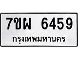 รับจัดหาทะเบียนรถ 6459 หมวดใหม่ 7ขผ 6459 ทะเบียนมงคล ผลรวมดี 41 - BA6903-7ขผ
