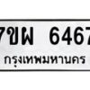 รับจัดหาทะเบียนรถ 6467 หมวดใหม่ 7ขผ 6467 ทะเบียนมงคล ผลรวมดี 40 - BA6903-7ขผ