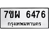รับจัดหาทะเบียนรถ 6476 หมวดใหม่ 7ขผ 6476 ทะเบียนมงคล ผลรวมดี 40 - BA6903-7ขผ