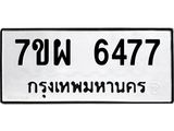 รับจัดหาทะเบียนรถ 6477 หมวดใหม่ 7ขผ 6477 ทะเบียนมงคล ผลรวมดี 41 - BA6903-7ขผ