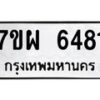 รับจัดหาทะเบียนรถ 6481 หมวดใหม่ 7ขผ 6481 ทะเบียนมงคล ผลรวมดี 36 - BA6903-7ขผ