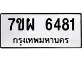 รับจัดหาทะเบียนรถ 6481 หมวดใหม่ 7ขผ 6481 ทะเบียนมงคล ผลรวมดี 36 - BA6903-7ขผ