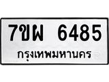 รับจัดหาทะเบียนรถ 6485 หมวดใหม่ 7ขผ 6485 ทะเบียนมงคล ผลรวมดี 40 - BA6903-7ขผ