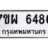 รับจัดหาทะเบียนรถ 6486 หมวดใหม่ 7ขผ 6486 ทะเบียนมงคล ผลรวมดี 41 - BA6903-7ขผ
