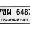 รับจัดหาทะเบียนรถ 6487 หมวดใหม่ 7ขผ 6487 ทะเบียนมงคล ผลรวมดี 42 - BA6903-7ขผ