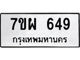รับจัดหาทะเบียนรถ 649 หมวดใหม่ 7ขผ 649 ทะเบียนมงคล ผลรวมดี 36 - BA6903-7ขผ