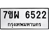 รับจัดหาทะเบียนรถ 6522 หมวดใหม่ 7ขผ 6522 ทะเบียนมงคล ผลรวมดี 32 - BA6903-7ขผ