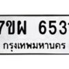 รับจัดหาทะเบียนรถ 6531 หมวดใหม่ 7ขผ 6531 ทะเบียนมงคล ผลรวมดี 32 - BA6903-7ขผ