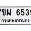 รับจัดหาทะเบียนรถ 6539 หมวดใหม่ 7ขผ 6539 ทะเบียนมงคล ผลรวมดี 40 - BA6903-7ขผ