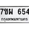 รับจัดหาทะเบียนรถ 654 หมวดใหม่ 7ขผ 654 ทะเบียนมงคล ผลรวมดี 32 - BA6903-7ขผ