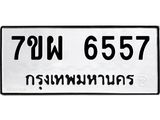รับจัดหาทะเบียนรถ 6557 หมวดใหม่ 7ขผ 6557 ทะเบียนมงคล ผลรวมดี 40 - BA6903-7ขผ