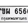 รับจัดหาทะเบียนรถ 6566 หมวดใหม่ 7ขผ 6566 ทะเบียนมงคล ผลรวมดี 40 - BA6903-7ขผ