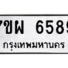 รับจัดหาทะเบียนรถ 6589 หมวดใหม่ 7ขผ 6589 ทะเบียนมงคล ผลรวมดี 45 - BA6903-7ขผ