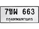 รับจัดหาทะเบียนรถ 663 หมวดใหม่ 7ขผ 663 ทะเบียนมงคล ผลรวมดี 32 - BA6903-7ขผ