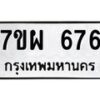 รับจัดหาทะเบียนรถ 676 หมวดใหม่ 7ขผ 676 ทะเบียนมงคล ผลรวมดี 36 - BA6903-7ขผ