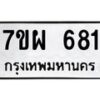 รับจัดหาทะเบียนรถ 681 หมวดใหม่ 7ขผ 681 ทะเบียนมงคล ผลรวมดี 32 - BA6903-7ขผ
