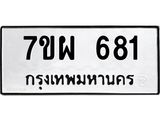 รับจัดหาทะเบียนรถ 681 หมวดใหม่ 7ขผ 681 ทะเบียนมงคล ผลรวมดี 32 - BA6903-7ขผ